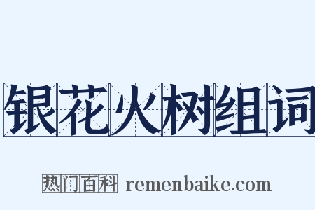 银花火树组词是什么意思的图片